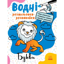Розмальовки та актівітібуки (2-6 років) - Книжка «Водні розмальовки-розвивайки. Букви» Галина Булгакова (9786170985729) Розмальовки та актівітібуки (2-6 років) - Книжка «Водні розмальовки-розвивайки. Букви» Галина Булгакова (9786170985729)