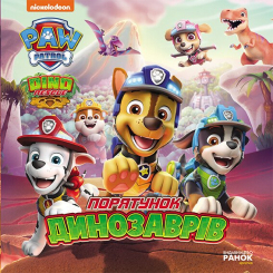 Книги-картинки для дітей (2-6 років) - Книжка «Щенячий Патруль. Історії. Порятунок динозаврів» (9786177846504) Книги-картинки для дітей (2-6 років) - Книжка «Щенячий Патруль. Історії. Порятунок динозаврів» (9786177846504)