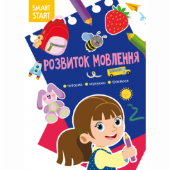 Дитячі книги - Книжка «Smart Start. Розвиток мовлення. Читаємо, міркуємо, граємося» (9786175472002)