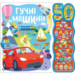 Книги для найменших (0-3 років) - Книжка «50 звуків. Гучні машини» Наташа Ріммінгтон (9786170999474)
