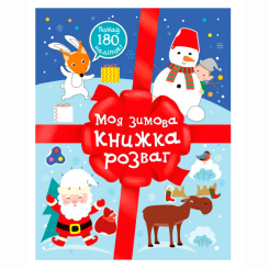 Раскраски и активитибуки (2-6 лет) - Книжка «Різдвяні наліпки. Моя зимова книжка розваг» Наталія Мусієнко (9786170997180)