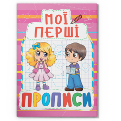 Навчальна література - Книжка «Мої перші прописи (код 090-8)» (9789669360908)