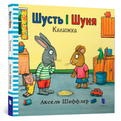 Детские книги - Книга «Шусть и Шуня Калюжка» Аксель Шеффлер (000059)