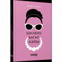 Книги для взрослых - Книжка «Шалено багаті азійці» Кевін Кван (9786170962546) Книги для взрослых - Книжка «Шалено багаті азійці» Кевін Кван (9786170962546)