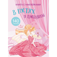 Детские книги - Книга с наклейками «В гостях у принцессы» (9789669369680)