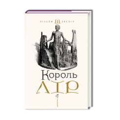 Книги для взрослых - Книжка «Король Лір» Вільям Шекспір (9786175852156) Книги для взрослых - Книжка «Король Лір» Вільям Шекспір (9786175852156)
