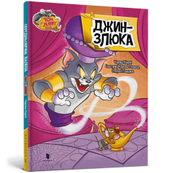 Художественная литература для детей (7-13 лет) - Книжка «Том і Джеррі. Джин-злюка» Чарльз Карні (9786175232200)
