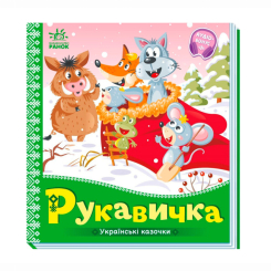 Классика детской литературы - Книжка «Українські казочки. Рукавичка» (9789667513061)