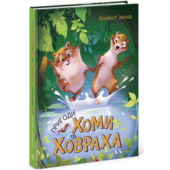 Детские книги - Книга «Приключения Хомы та Суслика» (9786170948540)