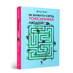 Книги для взрослых - Книжка «Як вижити серед токсичних людей?» Шагіда Арабі (9789661545853) Книги для взрослых - Книжка «Як вижити серед токсичних людей?» Шагіда Арабі (9789661545853)