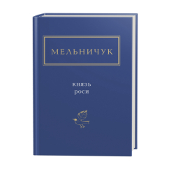 Книги для дорослих - ​Книжка «Мельничук: Князь роси» Тарас Мельничук (9786175850329)