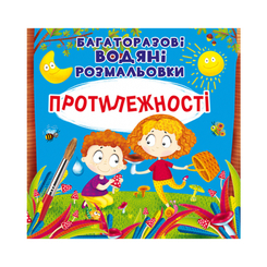 Детские книги - Книга «Многоразовые водные раскраски Противоположности» (9789669876560)
