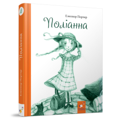 Детские книги - Книга «Полианна» Портер Элеонор (9786178253684)