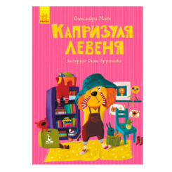 Классика детской литературы - ​Книжка «Капризуля левеня» Олександра Моніч (9786170944702)