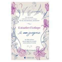 Книги для взрослых - Книжка «Я згодна»  (9789664480939)