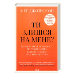 Книги для дорослих - Книжка «Ти злишся на мене?» Меґ Джозефсон (9786171518049)