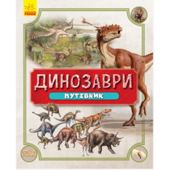 Дитячі книги - Книжка «Динозаври. Путівник» (9786170940452)