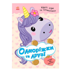 Розмальовки та актівітібуки (2-6 років) - Книжка «Одноріжки та друзі» Наталія Мусієнко (9786178772567)