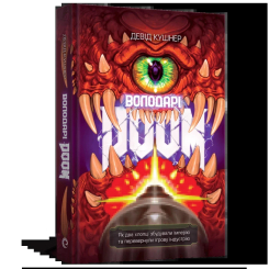 Книги для взрослых - Книжка «Володарі Doom» Девід Кушнер (9786178168490)