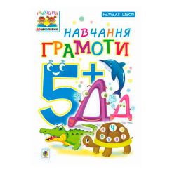 Учебная литература - Книжка «Навчання грамоти 5+» Наталія Шост (9789661046336) Учебная литература - Книжка «Навчання грамоти 5+» Наталія Шост (9789661046336)