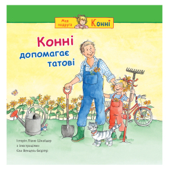 Художня література для дітей (7-13 років) - ​Книжка «Конні допомагає татові» Ліане Шнайдер (9789661089210)