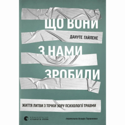 Книги для дорослих - Книжка «Що вони з нами зробили» Дануте Гайлене (9789664486214)