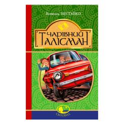 Художня література для дітей (7-13 років) - Книжка «Чарівний талісман» Всеволод Нестайко (9789661045124) Художня література для дітей (7-13 років) - Книжка «Чарівний талісман» Всеволод Нестайко (9789661045124)