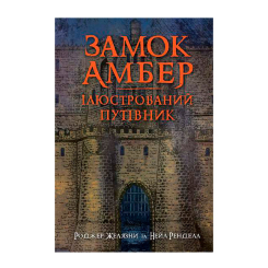 Книги для взрослых - Книжка «Замок Амбер» Роджер Желязни та Нейл Ренделл (9789661067720) Книги для взрослых - Книжка «Замок Амбер» Роджер Желязни та Нейл Ренделл (9789661067720)