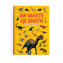 Познавательные книги (4-10 лет) - ​Книжка «Ви маєте це знати. Динозаври»  (9786175475737)