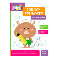 Навчальна література - Книжка «Школа Кенгуру. Зошит-тренажер. Пишемо в лінійку» (9789667514907)