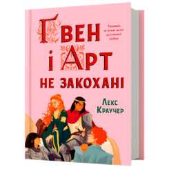 Книги для взрослых - Книжка «Ґвен і Арт не закохані» Лекс Краучер (9786175294314)