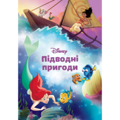 Класика дитячої літератури - Книжка «Підводні пригоди. Магічна колекція» (9786171601215) Класика дитячої літератури - Книжка «Підводні пригоди. Магічна колекція» (9786171601215)