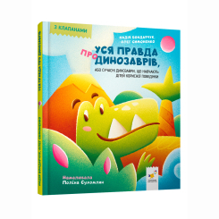 Книги-картинки для дітей (2-6 років) - Книжка «Уся правда про динозаврів» (9786178318888) Книги-картинки для дітей (2-6 років) - Книжка «Уся правда про динозаврів» (9786178318888)