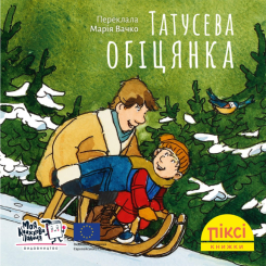 Книги-картинки для дітей (2-6 років) - Книжка «Татусева обіцянка» (9786178307509)