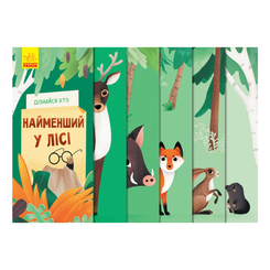 Дитячі книги - Книжка «Дізнайся хто: Найменший у лісі» (9789667498023)