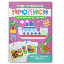 Навчальна література - Книжка «Перші багаторазові прописи. Готуємо руку до письма. Навчаємося писати правильно» (9786175472705)