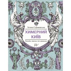 Пізнавальні книги (4-10 років) - Книжка «Химерний Київ. Легенди, лякачки та цікавинки. Другий наклад»  (9786177925964)