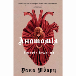 Книги для взрослых - Книжка «Анатомія: історія кохання» Дана Шварц (9786178023683) Книги для взрослых - Книжка «Анатомія: історія кохання» Дана Шварц (9786178023683)