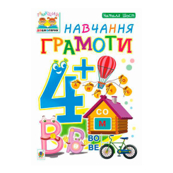 Учебная литература - Книжка «Навчання грамоти 4+» Наталія Шост (9789661046343)