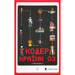 Познавательные книги (4-10 лет) - Книжка «Кодер країни ОЗ» (9789664481578) Познавательные книги (4-10 лет) - Книжка «Кодер країни ОЗ» (9789664481578)