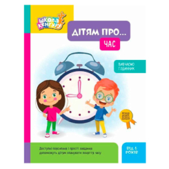 Навчальна література - Книжка «Школа Кенгуру. Дітям про... Час»  (9786170998682)