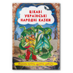 Класика дитячої літератури (4-10 років) - Книжка «Цікаві українські народні казки»  (9786175473498)