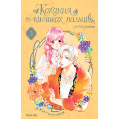 Комікси, манга та книги про героїв (7+ років) - Книжка «Кохання на кінчиках пальців Том 3» (9786177678983)