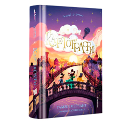 Художня література для дітей (7-13 років) - Книжка «Картографи. Книга 2» Тамзін Мерчант (9786178566456)