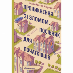 Книги для дорослих - Книжка «Проникнення зі зломом. Посібник для початківців» Ендрю Гантер Мюррей (9789664485118)