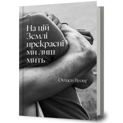Книги для взрослых - ​Книжка «На цій Землі прекрасні ми лиш мить» Оушен Вуонґ (9786175233863)