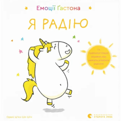 Пізнавальні книги (4-10 років) - ​Книжка «Емоції Ґастона. Я радію» (9786176798712)