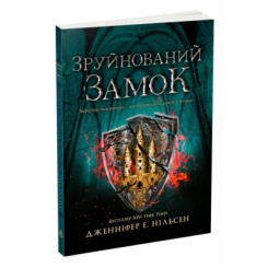 Художня література для дітей (7-13 років) - Книжка «Сходження на трон. Зруйнований замок. Книга 5» Нільсен Дженніфер (9786170992673)
