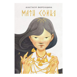 Подростковая литература (14+ лет) - Книжка «Мати Сонця» Анастасія Лавренішина (9789661088268)