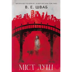Подростковая литература (14+ лет) - Книжка «Міст душ» Вікторія Елізабет Шваб (9786178383961)